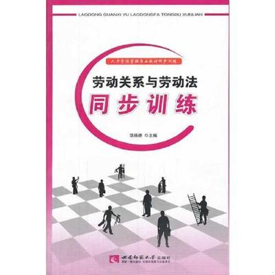 正版速发9787562163695 【2017版】劳动关系与劳动法同步训练 饶扬德　著 西南师范大学出版社