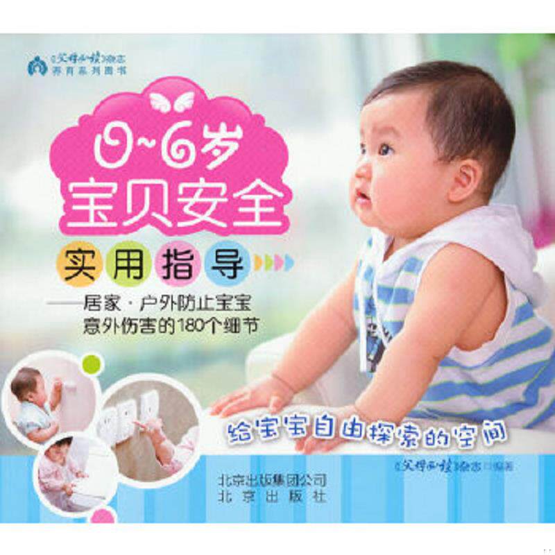 正版速发9787200088649 0-6岁宝贝安全实用指导：居家·户外防止宝宝意外伤害的180个细节 《父母必读》杂志　编著 北京出版社