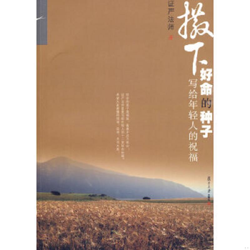 正版速发9787309068047 撒下好命的种子 写给年轻人的祝福 证严法师著 复旦大学出版社