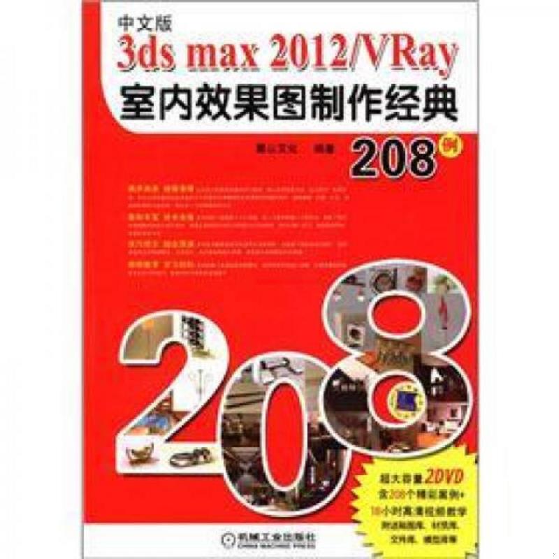 正版速发9787111361374 光盘缺失 正版未使用 3ds max 2012／VRay室内效果图制作经典208例/麓山文化/中文版 201201-2版1次 麓山文