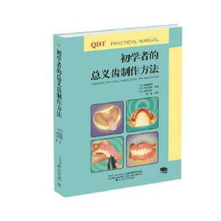 社 石川功和 速发9787538197006 初学者 总义齿制作方法 正版 生田龙平 佐藤幸司 日 辽宁科学技术出版