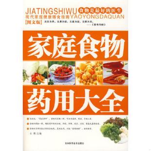 吉林科学技术出版 正版 石赟著 家庭食物药用大全图文版 社 速发9787538414486
