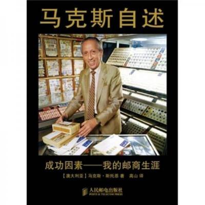 正版速发9787115266828 马克斯自述 成功因素  我的邮商生涯 (澳)马克斯·斯托恩著 人民邮电出版社