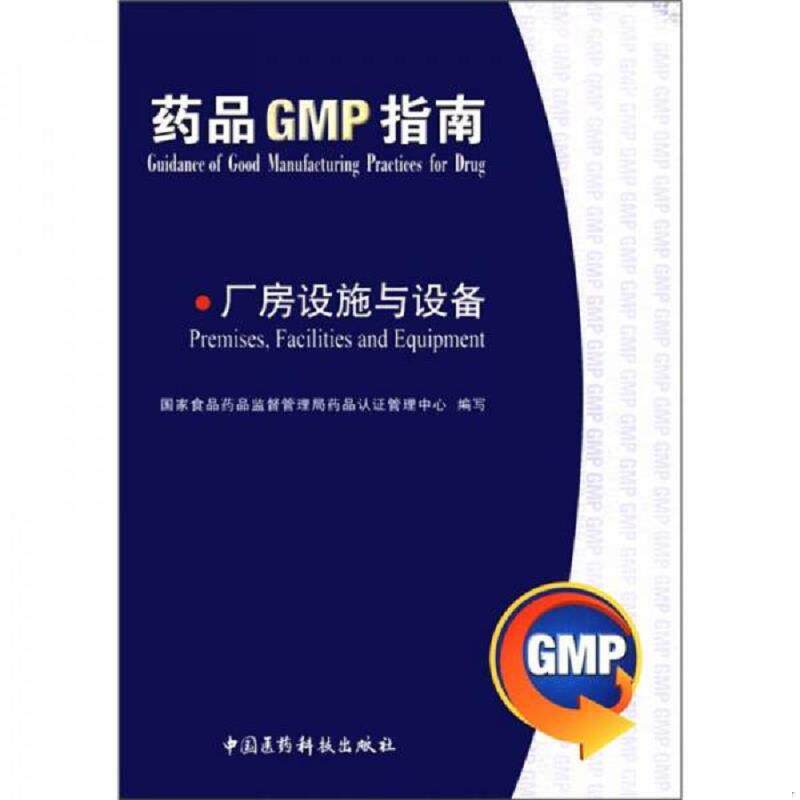 正版速发9787506750806 药品GMP指南：厂房设施与设备 国家食品***品监督管理局***品认证管理中心组 中国医药科技出版社