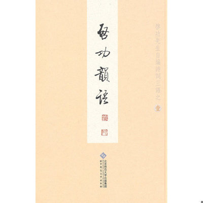 正版速发9787303006045 启功先生自编诗词三语之壹 启功韵语  启功 北京师范大学出版社 启功著 北京师范大学出版社
