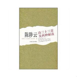 陈陟云 张德明 向卫国 正版 上海文艺出版 陈陟云诗三十三首及两种解读 著 社 速发9787532142361