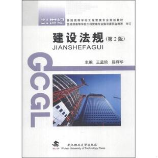 第2版 21世纪普通高等学校工程管理专业规划教材 王孟钧 正版 武汉理工大学出版 建设法规 陈辉华 社 速发9787562941477