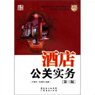 速发9787545411287 贺湘辉编著 全国酒店行业职业技能提升与发展丛书·新博雅酒店丛书3：酒店公关实务 尹景明 广东 第3版 正版