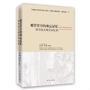 艰苦岁月 9787802328334 难忘记忆 潘光 社 正版 时事出版 老旧