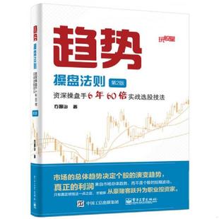 正版速发9787121289392 趋势操盘法则(第2版):资深操盘手6年60倍实战选股技法 方国治著 电子工业出版社