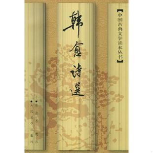 正版速发9787020024889 韩愈诗选 东迩冬 人民文学出版社
