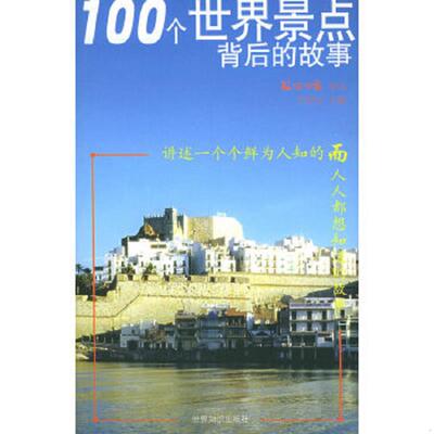 正版速发9787501224913 100个世界景点背后的故事 石岳文主编 世界知识出版社