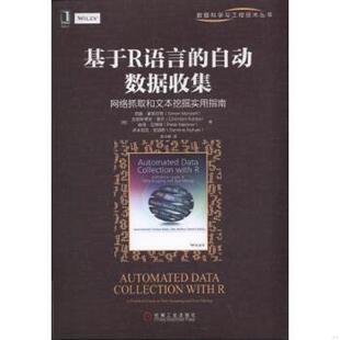 自动数据收集：网络抓取和文本挖掘实用指南 基于R语言 德 西蒙·蒙策尔特等 社 正版 机械工业出版 速发9787111527503