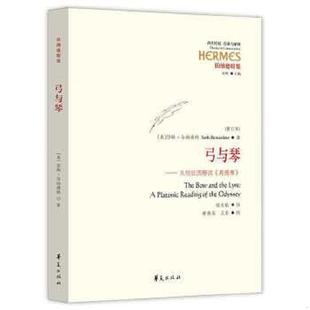华夏出版 社 瑟特伯纳德特 正版 著 弓与琴 SethBenardete 程志敏译 速发9787508089225