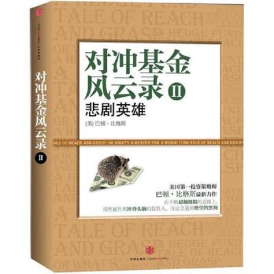 正版速发9787508633046 对冲基金风云录2：悲剧英雄 巴顿·比格斯