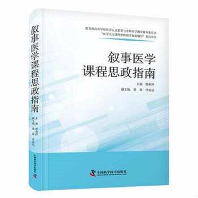 正版速发9787523600344 叙事医学课程思政指南 郭莉萍 中国科学技术出版社