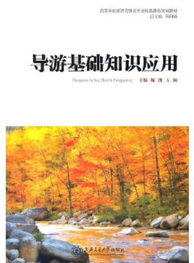正版速发9787313071217 《导游基础知识应用》 魏凯,方颖　主编 上海交通大学出版社