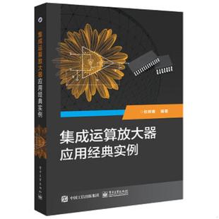 速发9787121273780 电子工业出版 集成运算放大器应用经典 杜树春编著 社 实例 正版