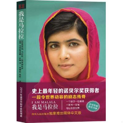 正版速发9787220091742 我是马拉拉 马拉拉·优素福扎伊 四川人民出版社