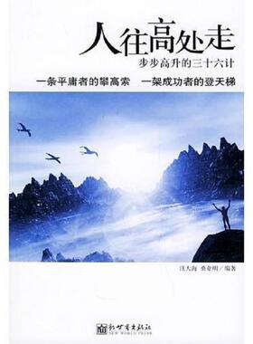正版速发9787801874467 人往高处走 步步高升的三十六月计 汪大海,桑业明编著 新世界出版社