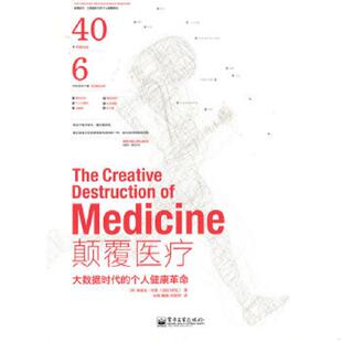 个人健康革命 颠覆医疗：大数据时代 EricTopol 埃里克·托普 社 正版 电子工业出版 速发9787121216824