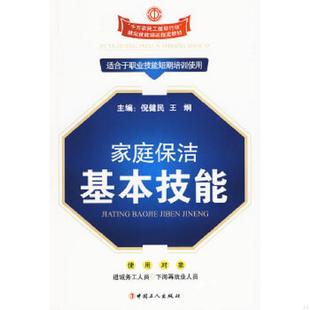 工人出版 正版 刘国建编著 家庭保洁基本技能 社 速发9787500845676