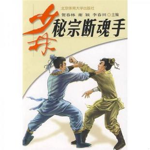 09年一版 一印 北京体育大学出版 速发9787564402006 社 李春田贺春林 少林秘宗断魂手 谢颖 正版 近全品
