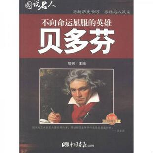 不向命运屈服 英雄 贝多芬经典 正版 晓树编 图说名人 珍藏版 中国画报 速发9787802205345