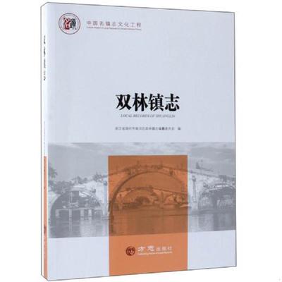 正版速发9787514432800 双林镇志/中国名镇志文化工程 浙江省湖州市南浔区双林镇志编纂委员会 方志