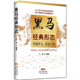 速发9787218101767 广东人民出版 黑马经典 飞扬 社 形态 正版