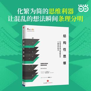 正版速发9787508661124 结构性思维:让思考和表达像搭积木一样有序省力 王琳朱文浩著 中信出版社