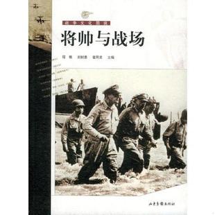 正版速发9787806039199 将帅与战场 程栋,刘树勇,霍用灵主编 山东画报出版社