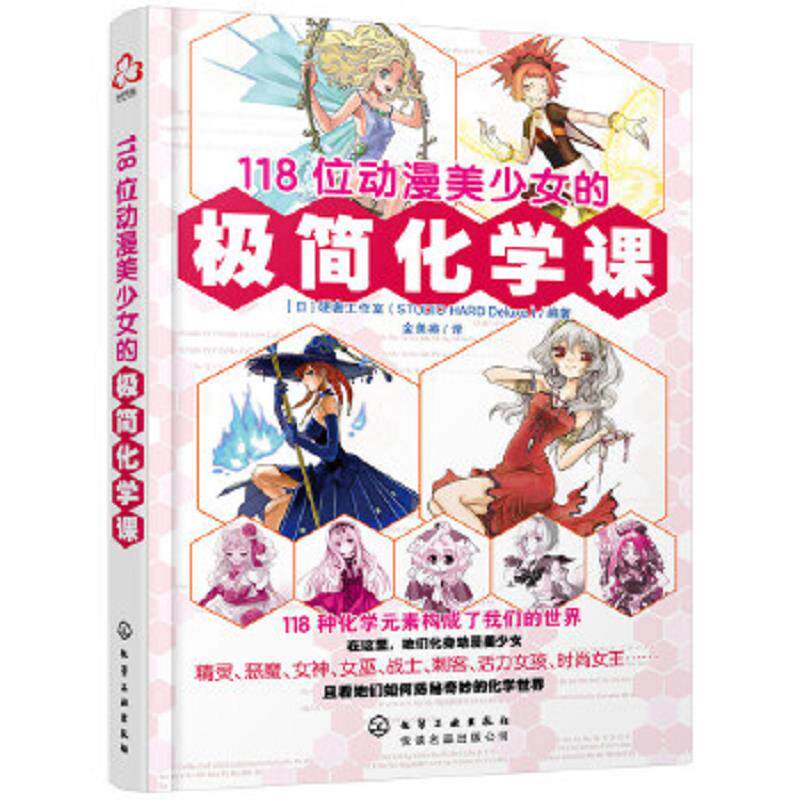 正版速发9787122287281 【正版二手,可能有字迹】118位动漫美少女的极简化学课 （日）硬奢工作室编著 化学工业出版社