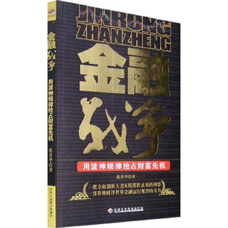 正版速发9787802490512 金融战争 用波神规律抢占财富先机 二手书实拍图 张荐华著 中华工商联合出版社