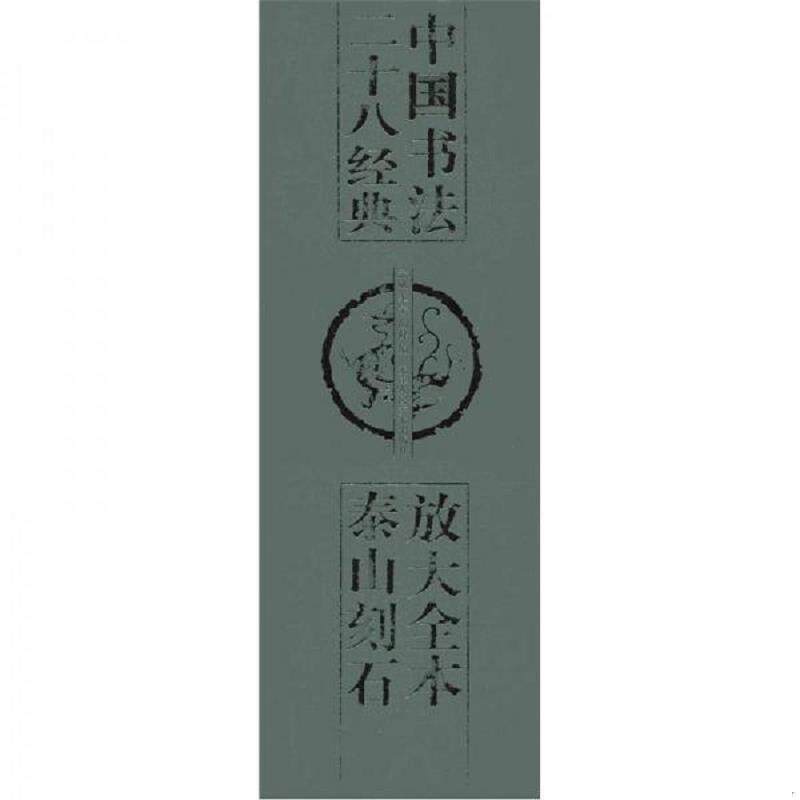 正版速发9787530525999 中国书法二十八经典：放大全本泰山刻石 孟威,李宁,胡健　编 天津人民美术出版社