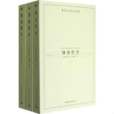 正版速发9787500462972 货币哲学（二） （德）奥尔格·西梅尔著,于沛沛,林毅,张琪译 中国社会科学出版社