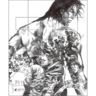 老旧 上海人民美术出版 9787532285570 熊亮 社 中国动漫：百位插画师黑白作品精选 正版