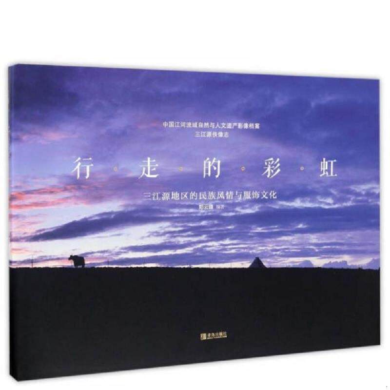 正版速发9787555227595 正版行走的彩虹：三江源地区的民族风情与服饰文化 正版全新稀缺好书现货如需其他图书敬请联系客服:) 郑云,书籍/杂志/报纸,中国民俗,淘宝优惠券,粉丝福利购,淘宝优惠卷