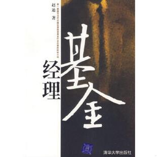 清华大学出版 正版 赵迪著 基金经理 社 速发9787302147794