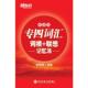 联想记忆法 便携版 9787560543581 正版 西安交通大学出版 新东方·专四词汇：词根 俞敏洪 社 速发9787560543581