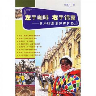 速发9787503227226 中国旅游出版 左手咖啡右手锦囊 陈邈月著 社 背上行囊漫游欧罗巴 正版