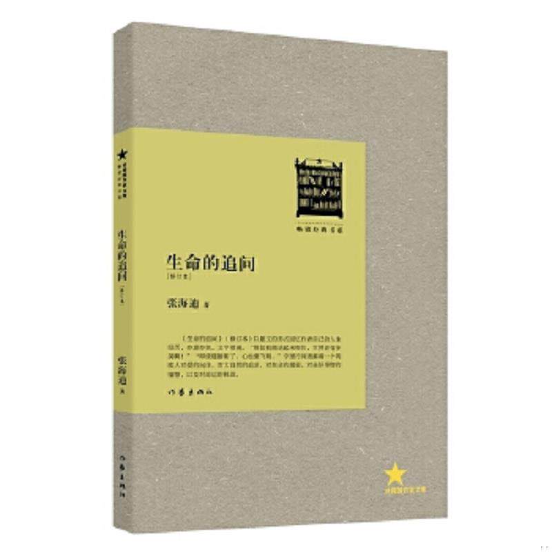 正版速发9787506370295 生命的追问 张海迪 作家出版社