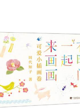 正版速发9787515329246 有时间一起来画画 可爱小插画卷  田代知子著 （日）田代知子著,黄文娟译 中国青年出版社