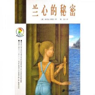 正版速发9787539130187 正版实拍 兰心的秘密 彩乌鸦系列 （德）恩德著,陈俊译 ２１世纪出版社