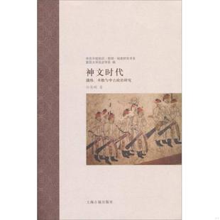 正版速发9787532570218 神文时代：谶纬、术数与中古政治研究 孙英刚　著 上海古籍出版社