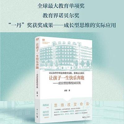 正版速发9787540786366 让孩子一生快乐奔跑  成长型思维校园实践 忠恕著 漓江出版社有限公司