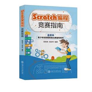 速发9787313242563 上海交通大学出版 Scratch编程竞赛指南 著 社 靳舜尧 正版