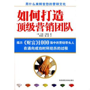 著 社 实拍图 陕西师范大学出版 译 陈晓颖 卡斯坡 美 如何打造顶级营销团队 速发9787561338209 正版