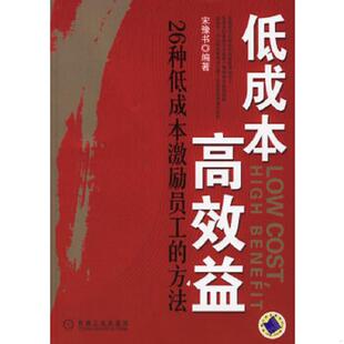 速发9787111204053 机械工业出版 低成本高效益：26种低成本激励员工 宋豫书著 社 方法 正版