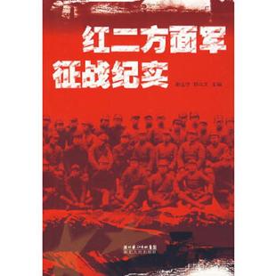 速发9787216050609 湖北人民出版 红二方面军征战纪实 郭山文主编 社 谢远学 正版